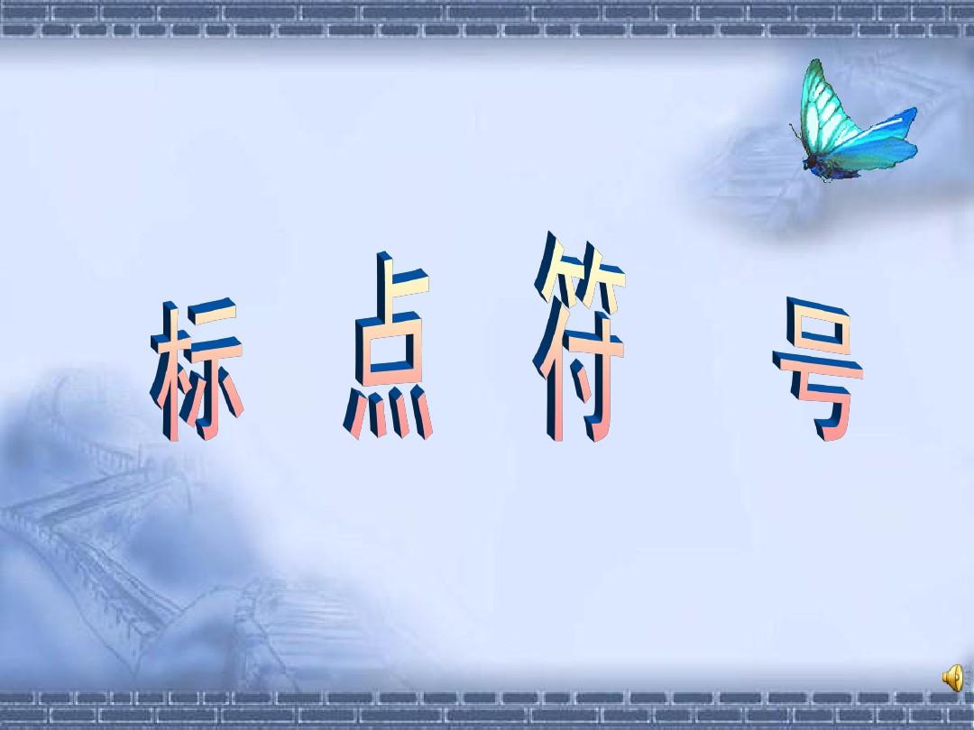 标点符号用法一一引文末尾的点号和引号的位置关系
